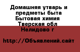 Домашняя утварь и предметы быта Бытовая химия. Тверская обл.,Нелидово г.